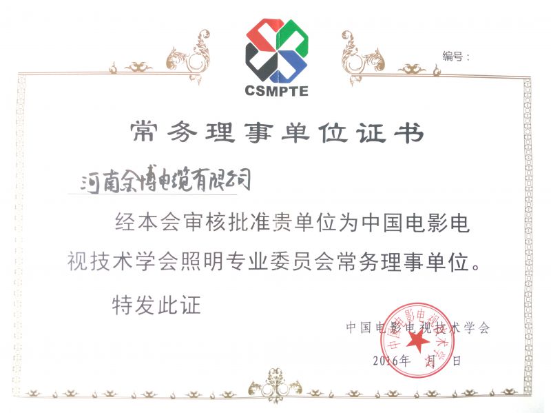 金博澳门特马2023（中国）技术有限公司之理事单位